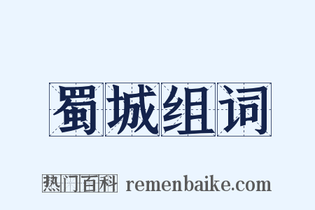 蜀城组词是什么意思的图片